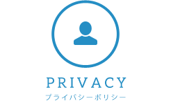 プライバシーポリシー