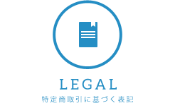 特定商取引に基づく表記