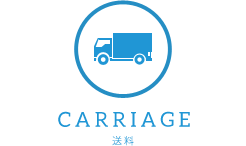 送料