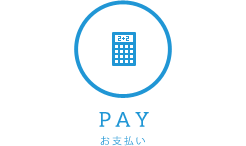 お支払い