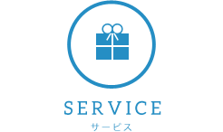 サービス