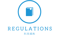 利用規約