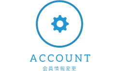会員情報変更
